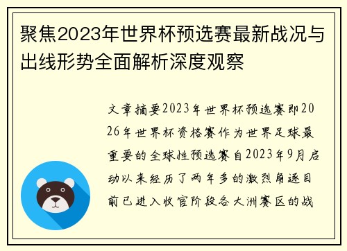 聚焦2023年世界杯预选赛最新战况与出线形势全面解析深度观察