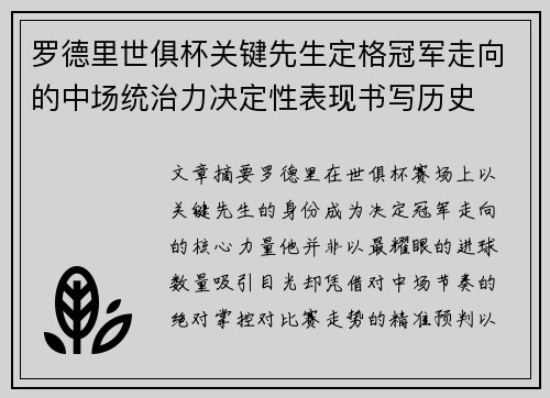 罗德里世俱杯关键先生定格冠军走向的中场统治力决定性表现书写历史