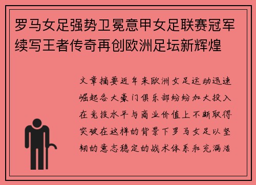 罗马女足强势卫冕意甲女足联赛冠军续写王者传奇再创欧洲足坛新辉煌