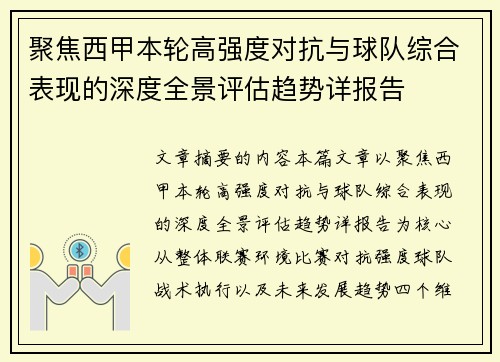 聚焦西甲本轮高强度对抗与球队综合表现的深度全景评估趋势详报告