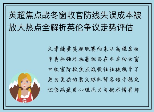 英超焦点战冬窗收官防线失误成本被放大热点全解析英伦争议走势评估