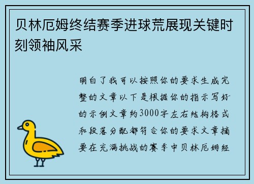 贝林厄姆终结赛季进球荒展现关键时刻领袖风采