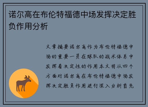 诺尔高在布伦特福德中场发挥决定胜负作用分析