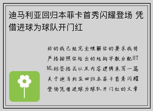 迪马利亚回归本菲卡首秀闪耀登场 凭借进球为球队开门红