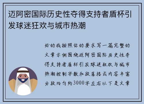 迈阿密国际历史性夺得支持者盾杯引发球迷狂欢与城市热潮