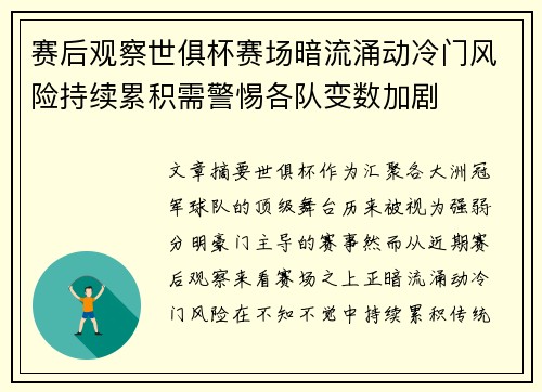 赛后观察世俱杯赛场暗流涌动冷门风险持续累积需警惕各队变数加剧
