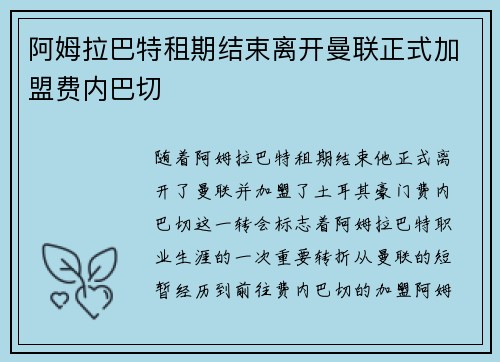 阿姆拉巴特租期结束离开曼联正式加盟费内巴切