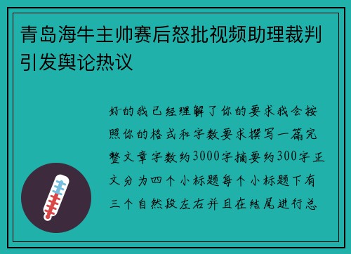 青岛海牛主帅赛后怒批视频助理裁判引发舆论热议