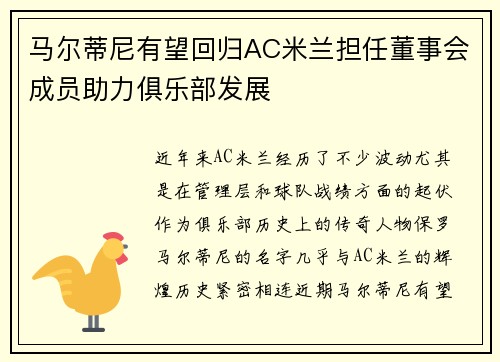 马尔蒂尼有望回归AC米兰担任董事会成员助力俱乐部发展