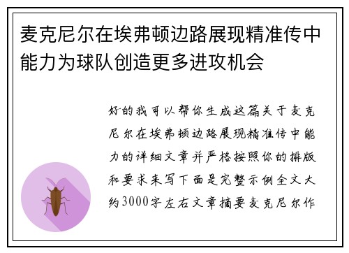 麦克尼尔在埃弗顿边路展现精准传中能力为球队创造更多进攻机会