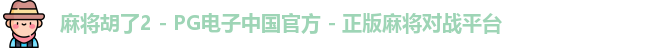 麻将胡了